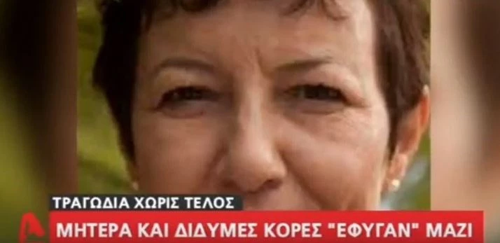 Μητέρα και δίδυμες κόρες «έφυγαν» μαζί στη φονική πυρκαγιά – Το περίεργο παιχνίδι που τους επεφύλασσε η μοίρα (βίντεο)